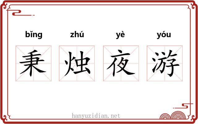 秉烛夜游 秉烛夜游
