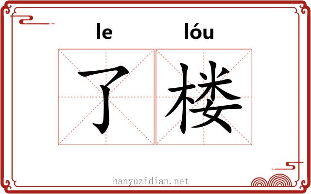 了楼 了楼