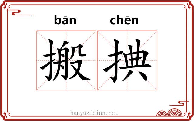 搬捵