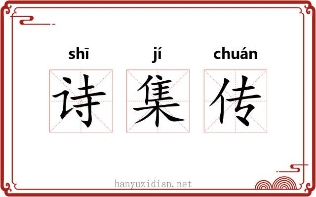 诗集传 诗集传
