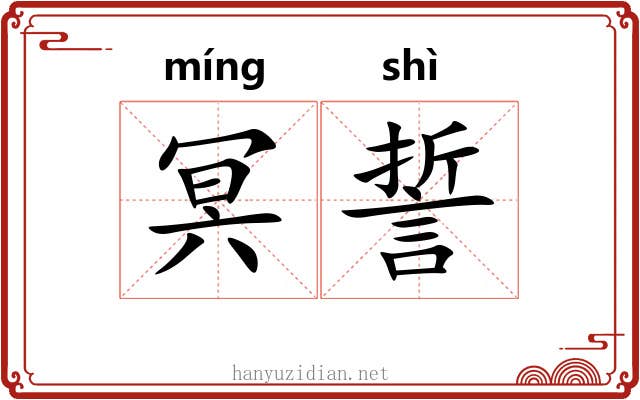冥誓