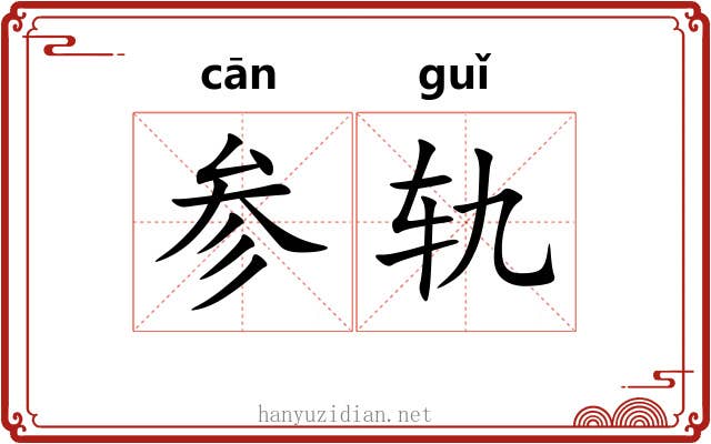 参轨 参轨