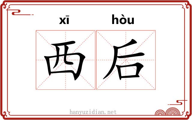 西后 西后