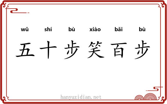 五十步笑百步