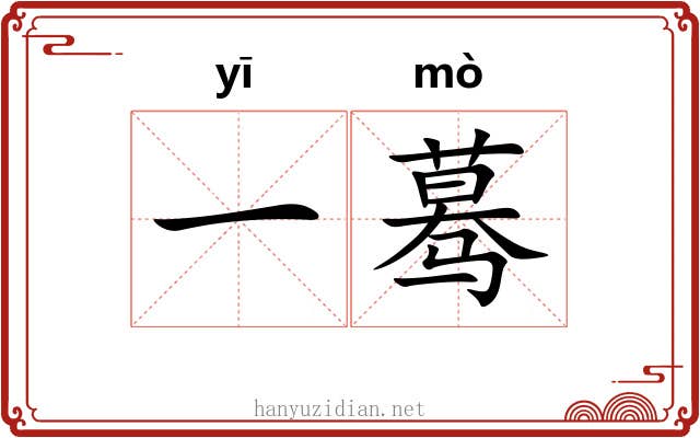 一蓦