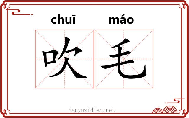 吹毛