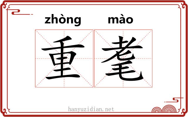 重耄