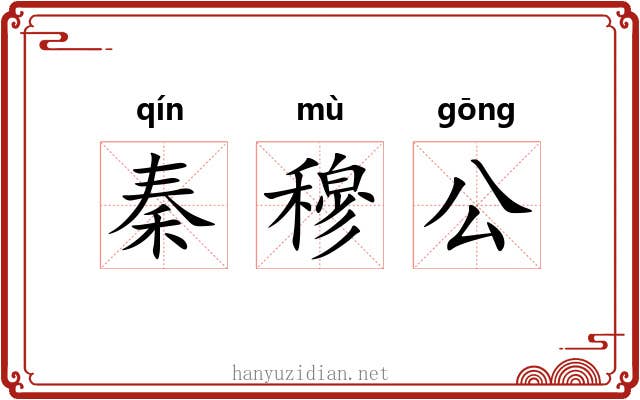 秦穆公 秦穆公