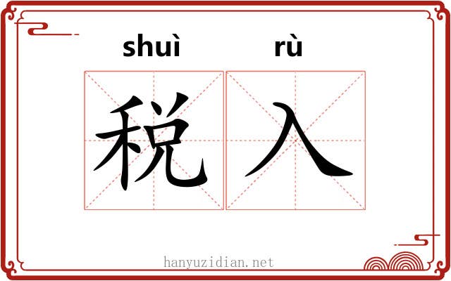 税入
