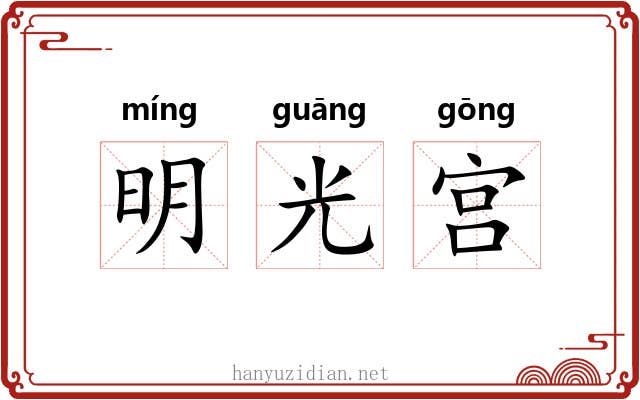 明光宫 明光宫
