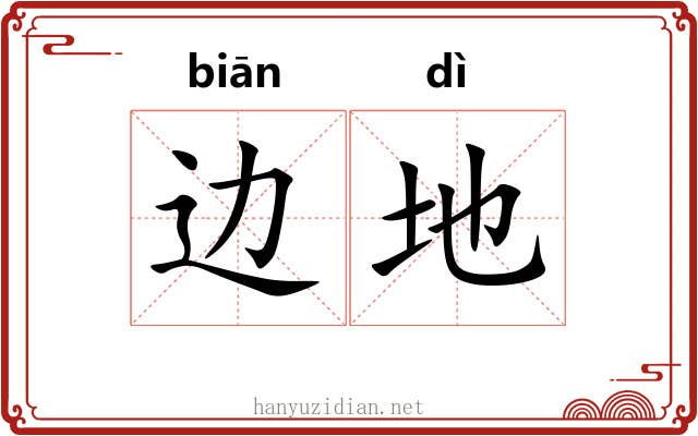 边地 边地