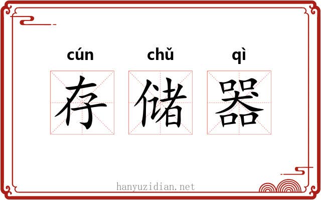 存储器 存储器