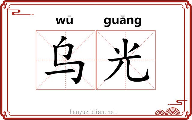 乌光
