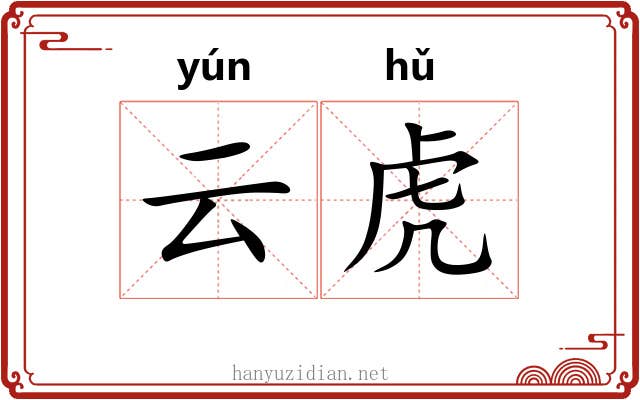 云虎 云虎