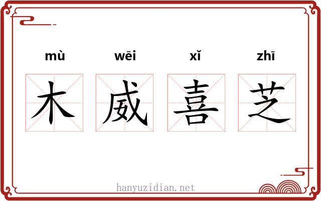 木威喜芝