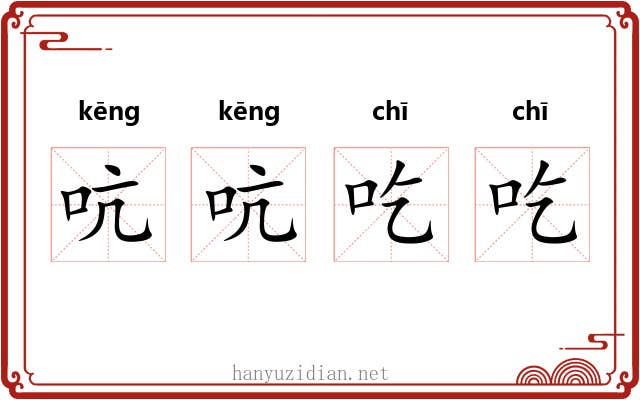 吭吭吃吃