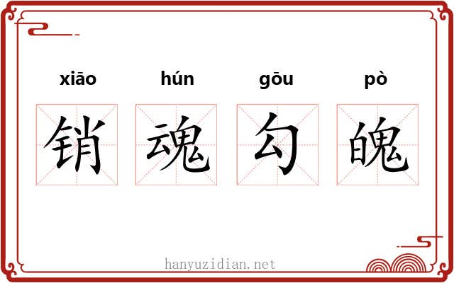 销魂勾魄 销魂勾魄