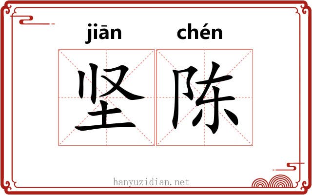 坚陈