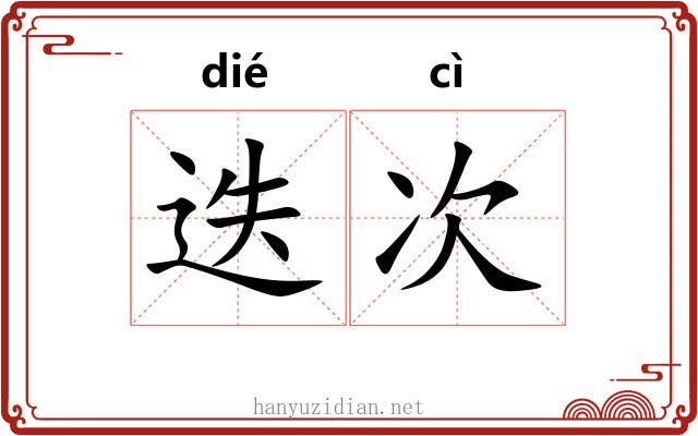 迭次