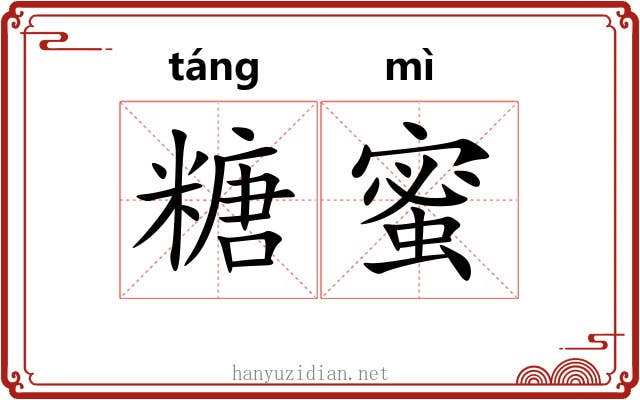 糖蜜