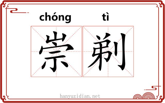 崇剃