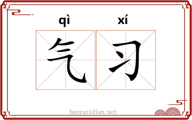 气习