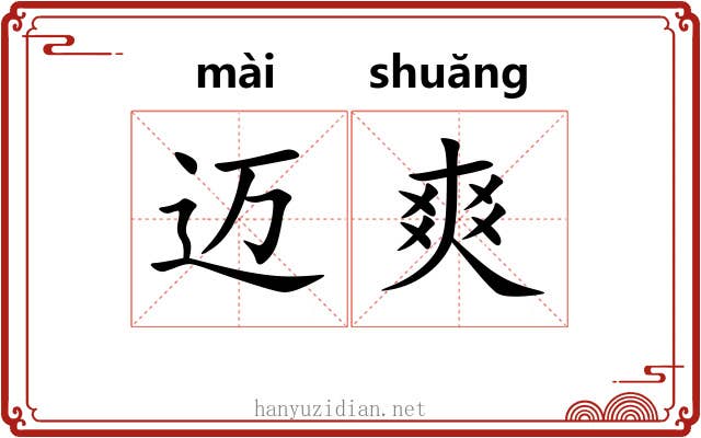 迈爽
