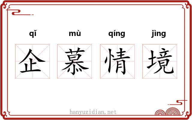 企慕情境 企慕情境