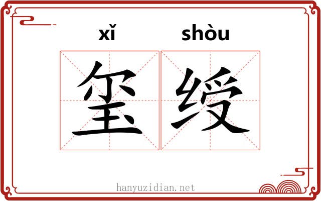 玺绶