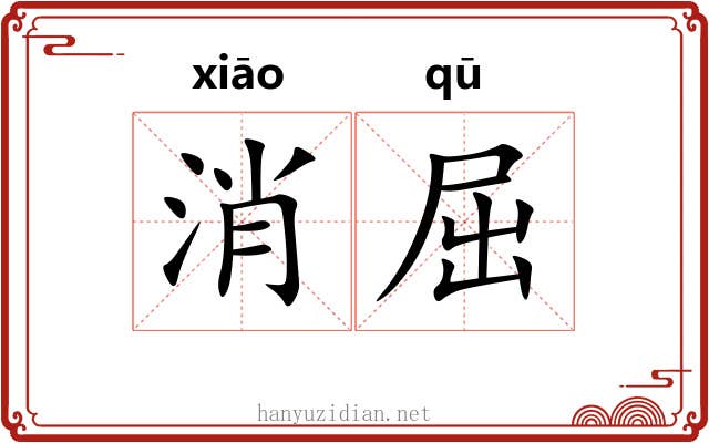 消屈 消屈