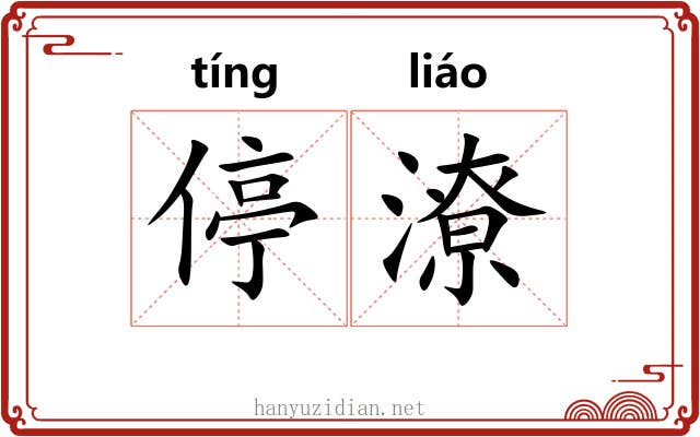 停潦
