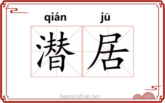 潜居 潜居