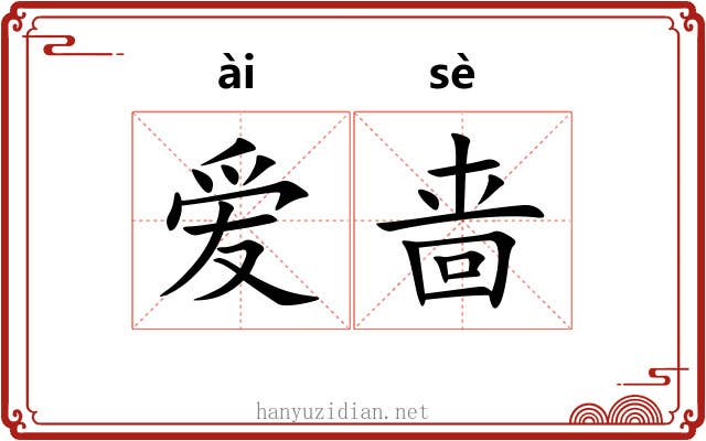 爱啬