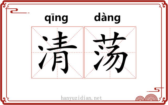 清荡 清荡