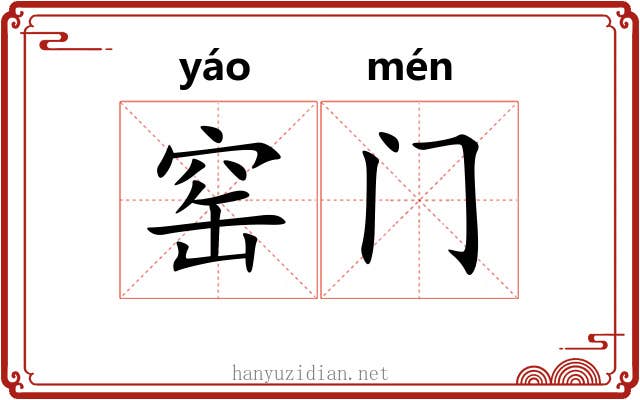 窑门