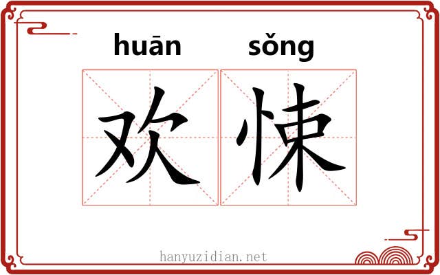 欢悚