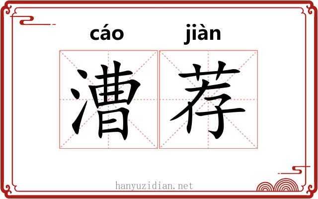 漕荐