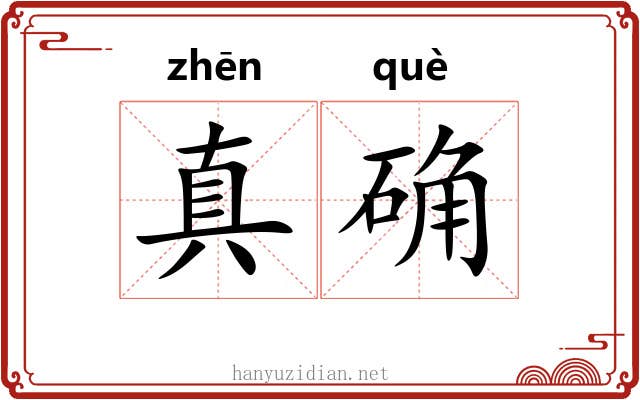 真确