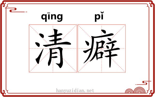 清癖 清癖
