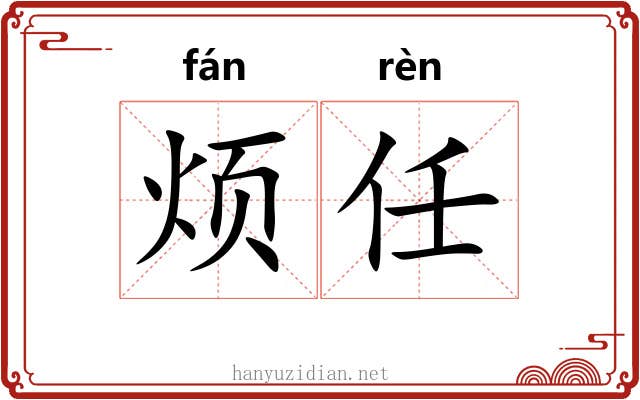 烦任 烦任