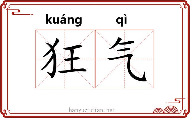 狂气 狂气