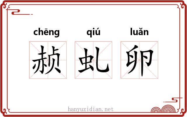 赪虬卵