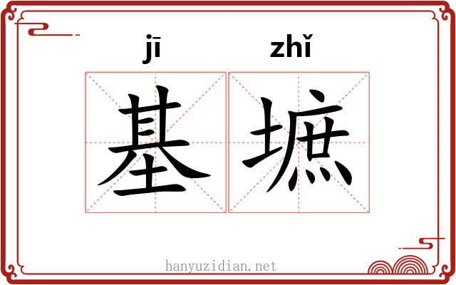 基墌