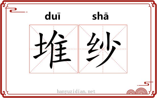 堆纱