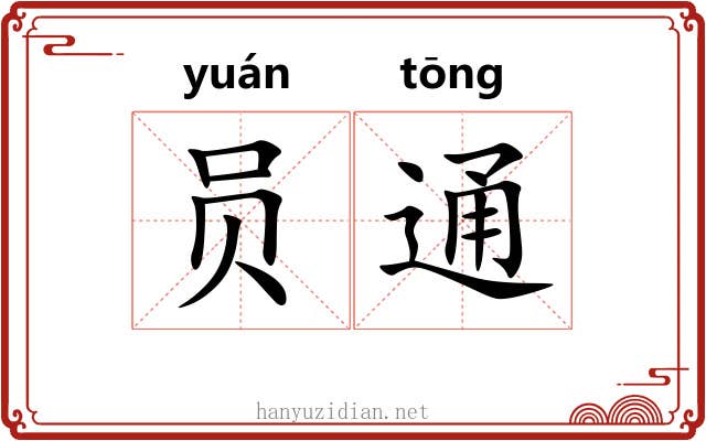 员通 员通