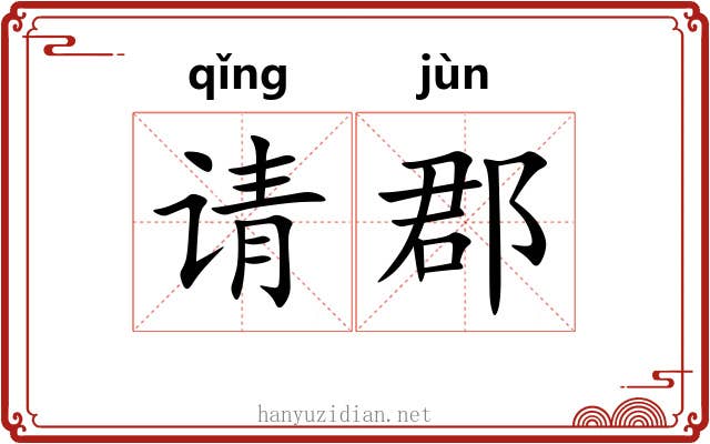 请郡