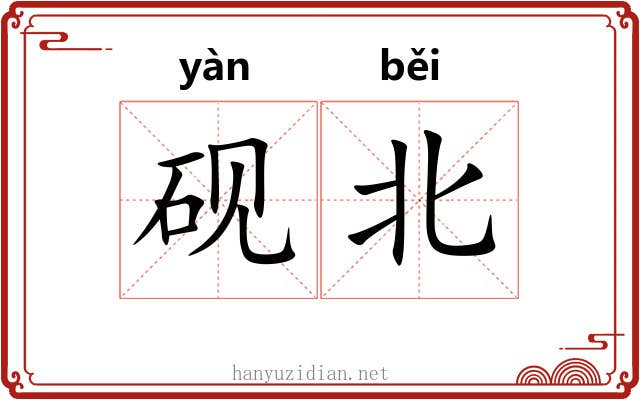 砚北