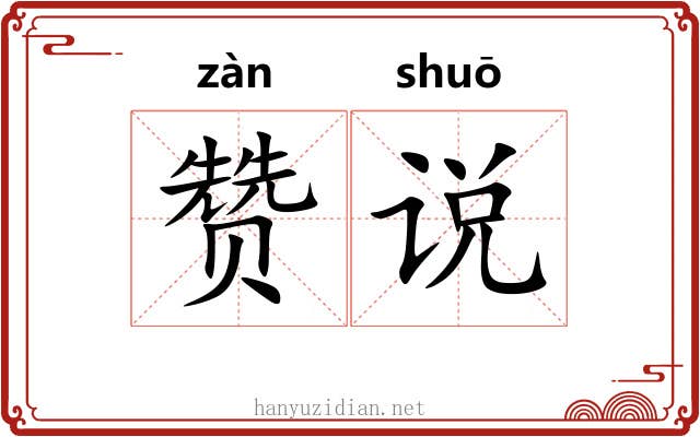 赞说