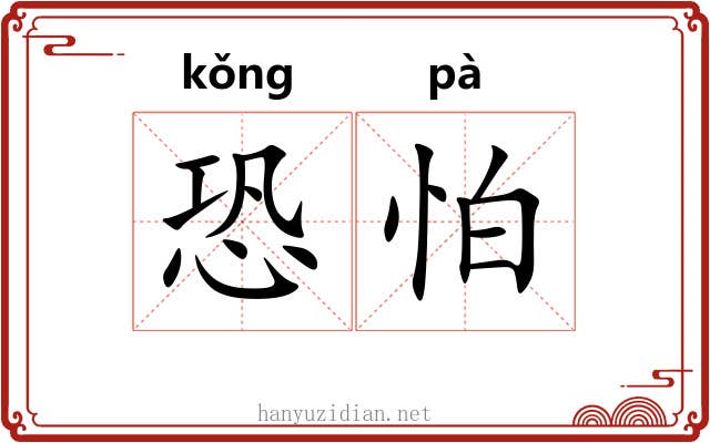 恐怕