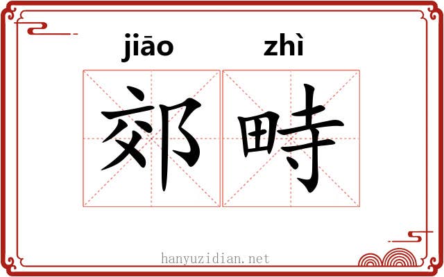 郊畤